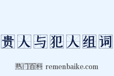 贵人与犯人组词是什么意思的图片